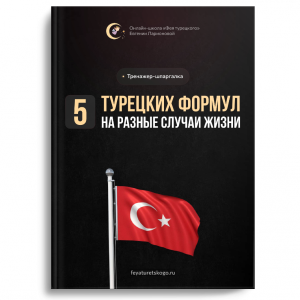 Тренажер-шпаргалка "5 турецких формул на разные случаи жизни"